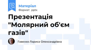Презентація "Молярний об'єм газів"