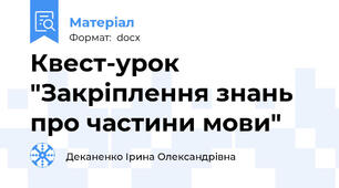 Квест-урок "Закріплення знань про частини мови"