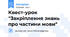 Квест-урок "Закріплення знань про частини мови"