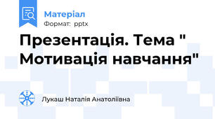 Презентація. Тема " Мотивація навчання"