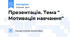 Презентація. Тема " Мотивація навчання"