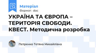 УКРАЇНА ТА ЄВРОПА – ТЕРИТОРІЯ СВОБОДИ. КВЕСТ. Методична розробка