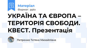 УКРАЇНА ТА ЄВРОПА – ТЕРИТОРІЯ СВОБОДИ. КВЕСТ. Презентація
