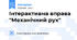 Інтерактивна вправа "Механічний рух"