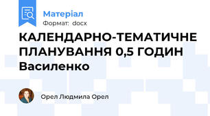 КАЛЕНДАРНО-ТЕМАТИЧНЕ ПЛАНУВАННЯ 0,5 ГОДИН Василенко
