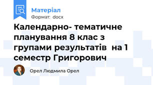 Календарно- тематичне планування 8 клас з групами результатів  на 1 семестр Григорович