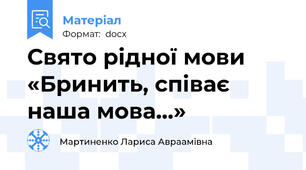 Свято рідної мови «Бринить, співає наша мова…»