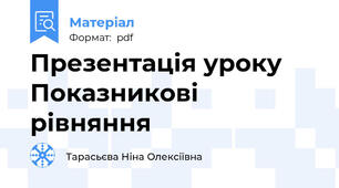 Презентація уроку Показникові рівняння