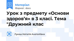 Урок з предмету «Основи здоров’я» в 3 класі. Тема "Дружний клас