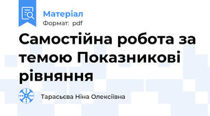Самостійна робота за темою Показникові рівняння