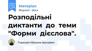 Розподільні  диктанти  до  теми  "Форми  дієслова".