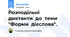 Розподільні диктанти до теми "Форми дієслова".