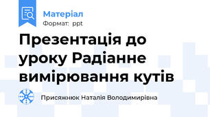 Презентація до уроку Радіанне вимірювання кутів