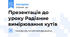 Презентація до уроку Радіанне вимірювання кутів
