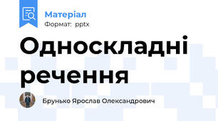 Односкладні речення