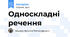 Односкладні речення