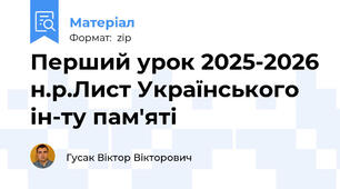 Перший урок 2025-2026 н.р.Лист Українського ін-ту пам'яті
