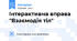 Інтерактивна вправа "Взаємодія тіл"