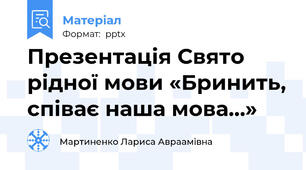 Презентація Свято рідної мови «Бринить, співає наша мова…»