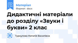 Дидактичні матеріали до розділу «Звуки і букви» 2 клас