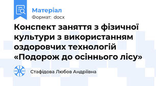 Конспект заняття з фізичної культури з використанням оздоровчих технологій «Подорож до осіннього лісу»