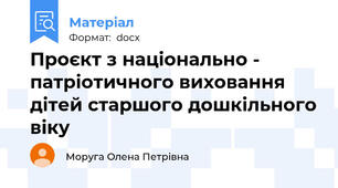 Проєкт з національно - патріотичного виховання дітей старшого дошкільного віку