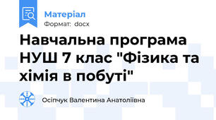 Навчальна програма НУШ 7 клас "Фізика та хімія в побуті"