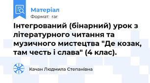 Інтегрований (бінарний) урок з літературного читання та музичного мистецтва "Де козак, там честь і слава" (4 клас).