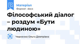 Філософський діалог – роздум «Бути людиною»