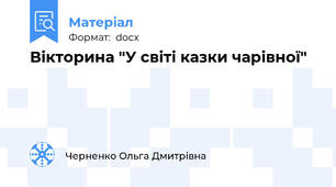 Вікторина "У світі казки чарівної"