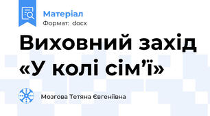 Виховний захід «У колі сім’ї»