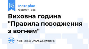 Виховна година "Правила поводження з вогнем"