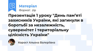 Презентація 1 уроку "День пам’яті захисників України, які загинули в боротьбі за незалежність, суверенітет і територіальну цілісність України"