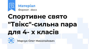 Спортивне свято "Твікс"-сильна пара для 4- х класів