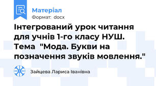 Інтегрований урок читання  для учнів 1-го класу НУШ. Тема  "Мода. Букви на позначення звуків мовлення."
