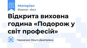 Відкрита виховна година «Подорож у світ професій»