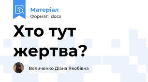 Хто тут жертва?
