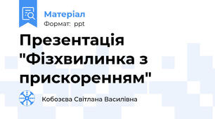 Презентація "Фізхвилинка з прискоренням"