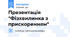 Презентація "Фізхвилинка з прискоренням"