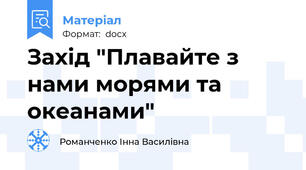 Захід "Плавайте з нами морями та океанами"