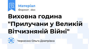 Виховна година "Прилучани у Великій Вітчизняній Війні"