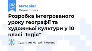 Розробка інтегрованого уроку географії та художньої культури у 10 класі "Індія"