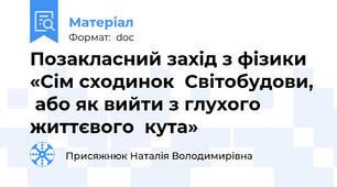 Позакласний захід з фізики «Сім сходинок  Світобудови,  або як вийти з глухого життєвого  кута»