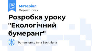 Розробка уроку "Екологічний бумеранг"