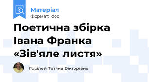 Поетична збірка Івана Франка «Зів'яле листя»