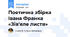 Поетична збірка Івана Франка «Зів'яле листя»