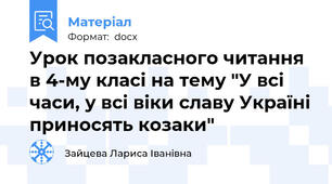 Урок позакласного читання в 4-му класі на тему "У всі часи, у всі віки славу Україні приносять козаки"
