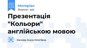Презентація "Кольори" англійською мовою