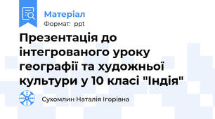 Презентація до інтегрованого уроку географії та художньої культури у 10 класі "Індія"
