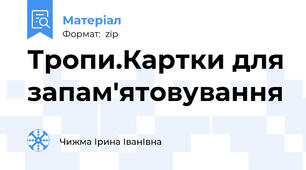 Тропи.Картки для запам'ятовування